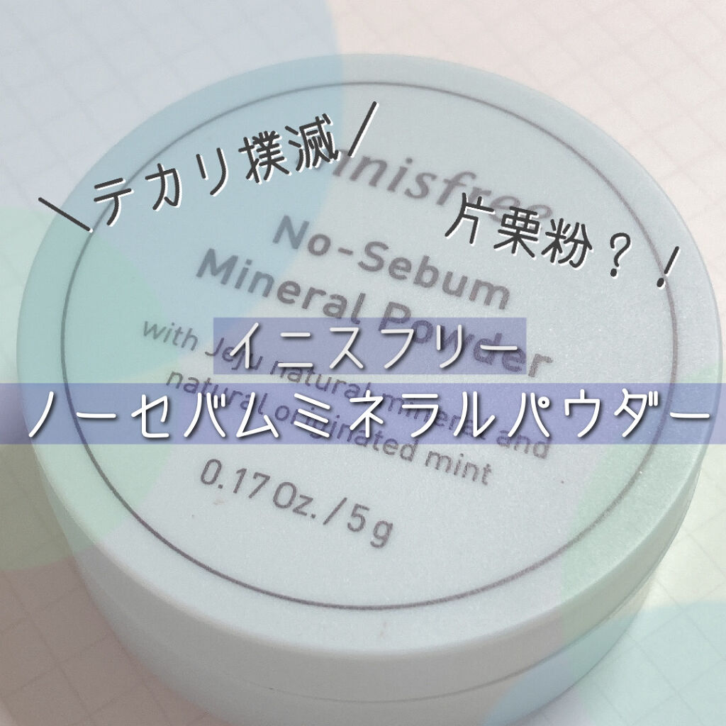 ノーセバム ミネラルパウダー/innisfree/ルースパウダーを使ったクチコミ（1枚目）