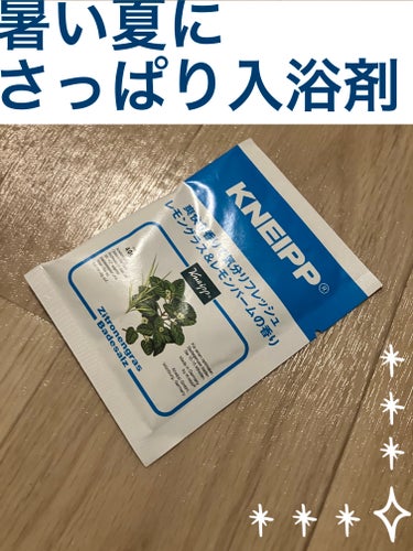 クナイプ バスソルト レモングラス&レモンバームの香り  40g/クナイプ/入浴剤を使ったクチコミ（1枚目）