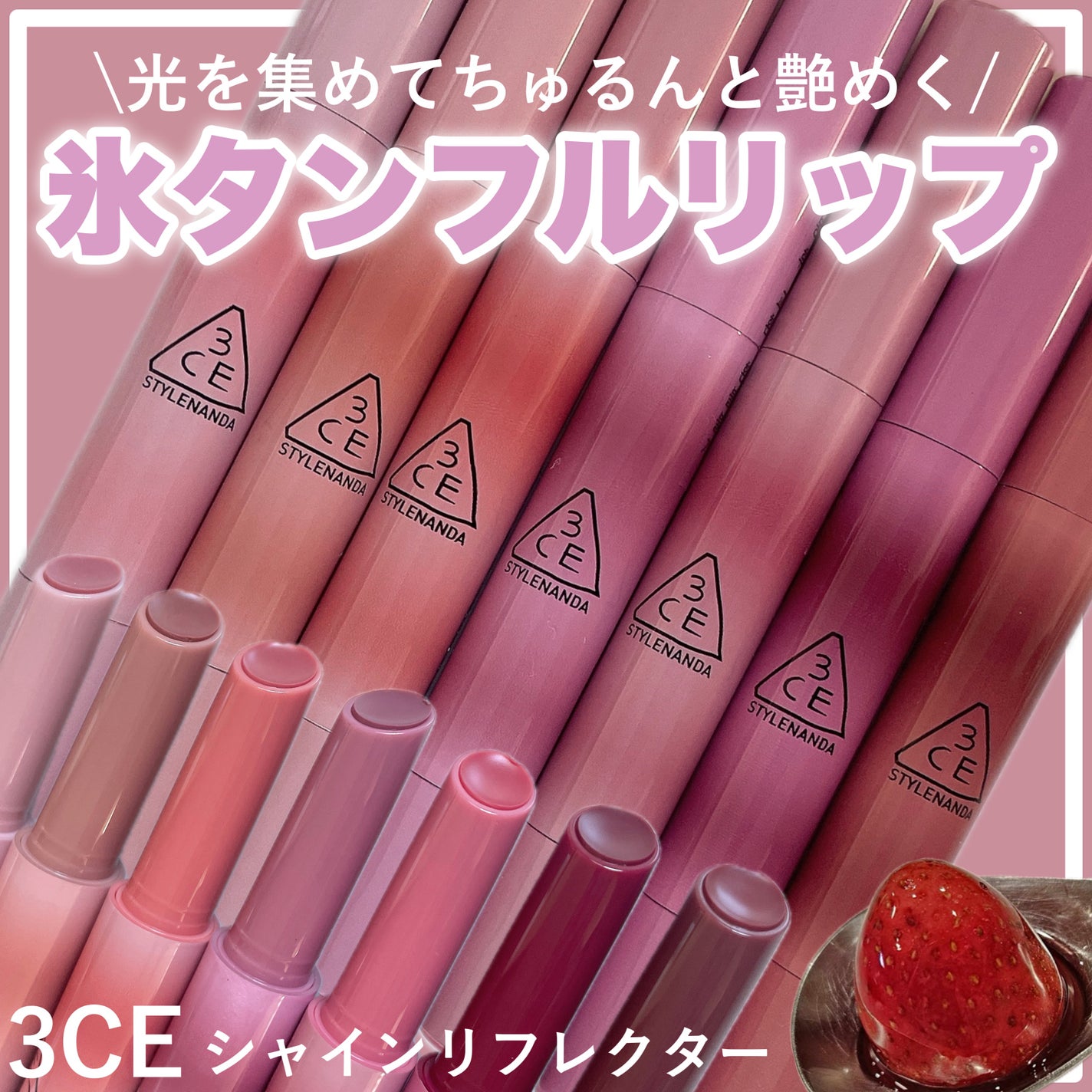 3CE シャインリフレクター/3CE/口紅を使ったクチコミ(1枚目)