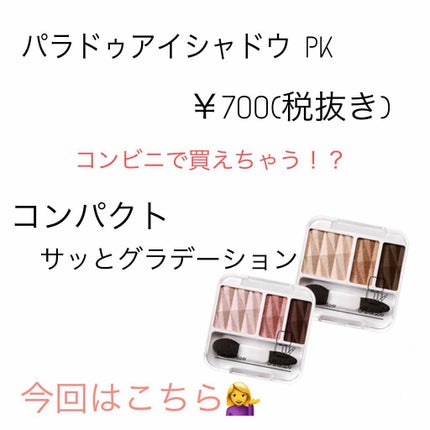 アイシャドウ/パラドゥ/アイシャドウパレットを使ったクチコミ(1枚目)
