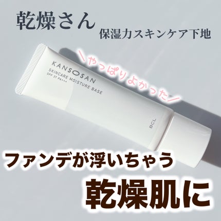 乾燥さん 保湿力スキンケア下地 /乾燥さん/化粧下地を使ったクチコミ(1枚目)