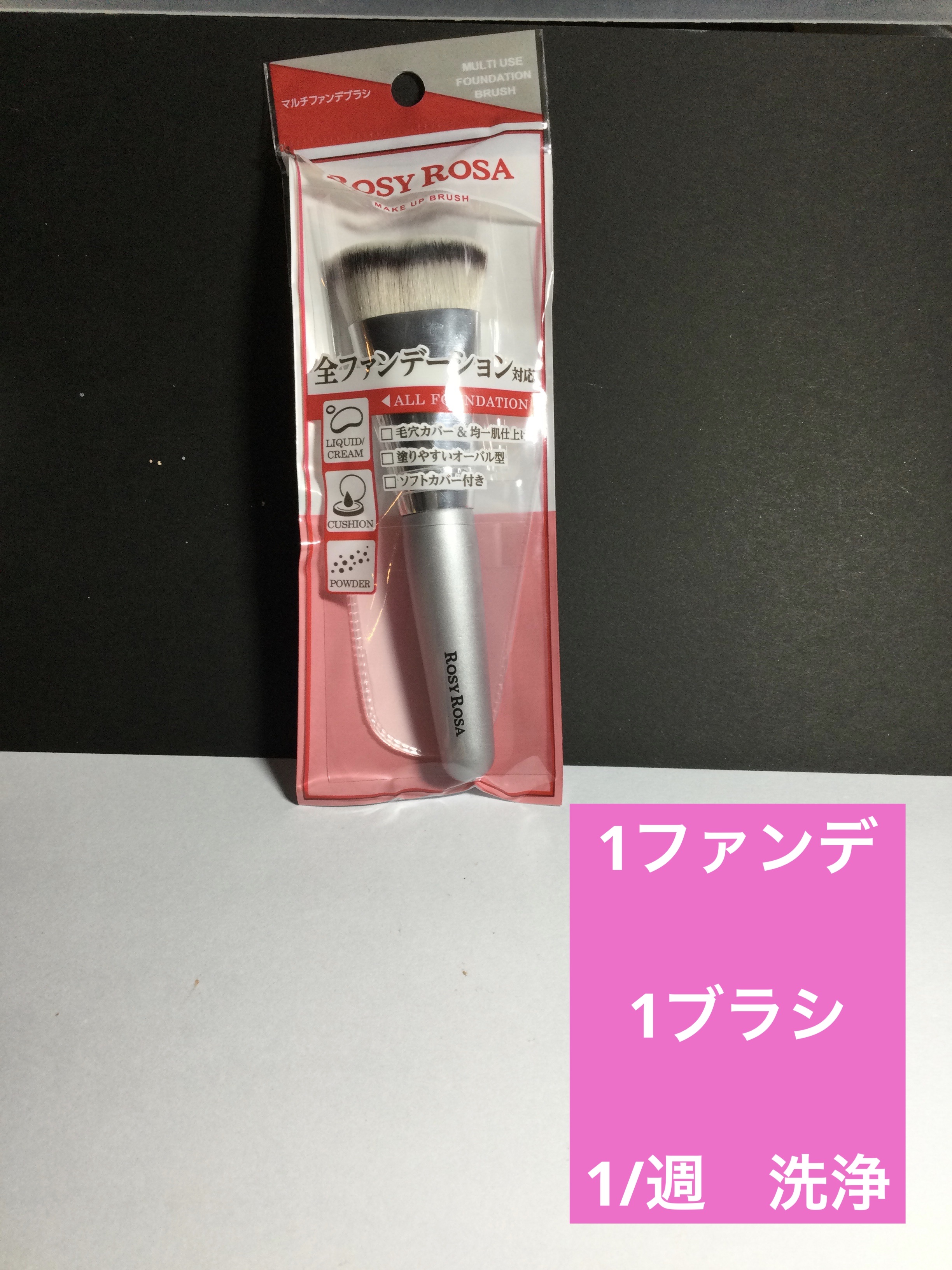 マルチファンデブラシ /ロージーローザ/メイクブラシを使ったクチコミ（1枚目）
