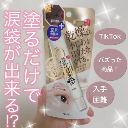 リンクルアイクリーム N/なめらか本舗/アイケア・アイクリームを使ったクチコミ(1枚目)