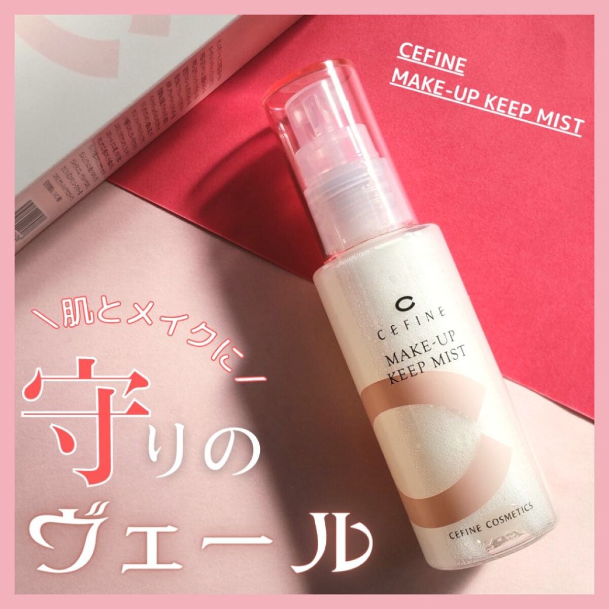 メイクアップキープミスト/セフィーヌ/フィックスミストを使ったクチコミ(1枚目)