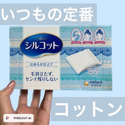 シルコットなめらか仕立て/シルコット/コットンを使ったクチコミ(1枚目)