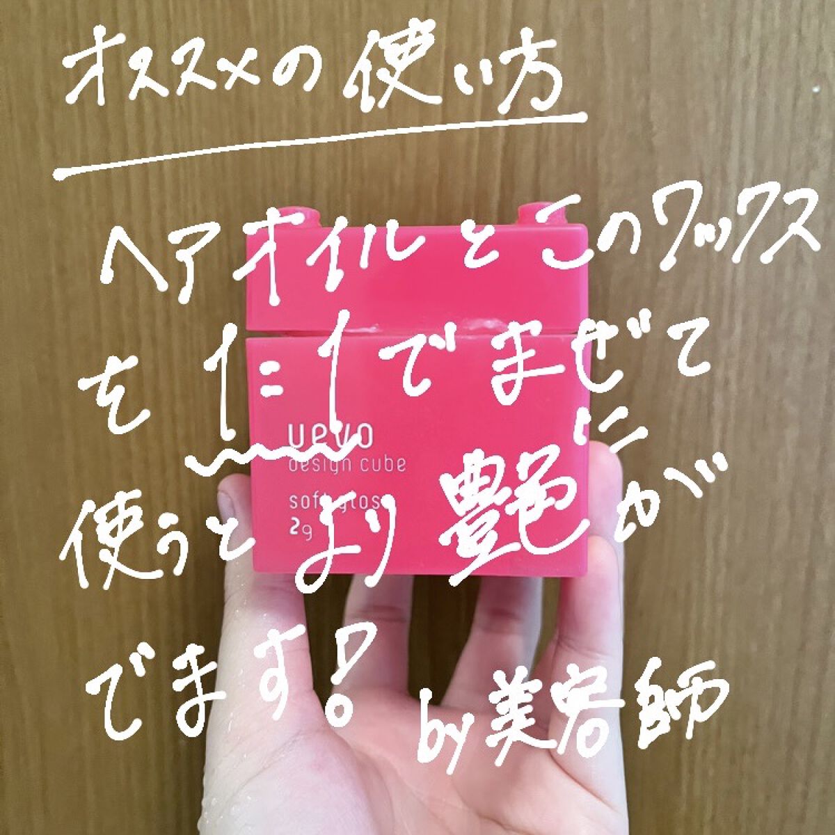 デザインキューブ ソフトグロス/ウェーボ デザインキューブ/ヘアジェルを使ったクチコミ（3枚目）