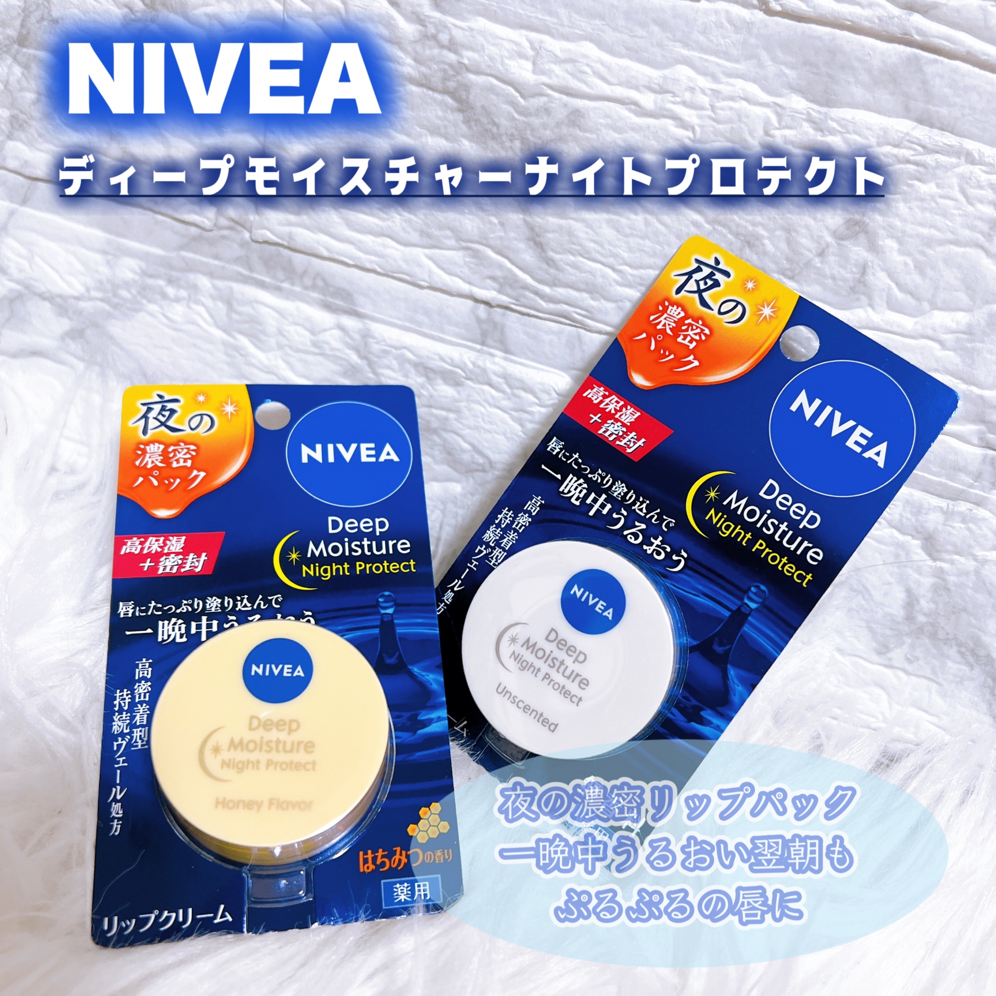 ディープモイスチャーナイトプロテクト はちみつの香り/ニベア/リップマスクを使ったクチコミ（1枚目）