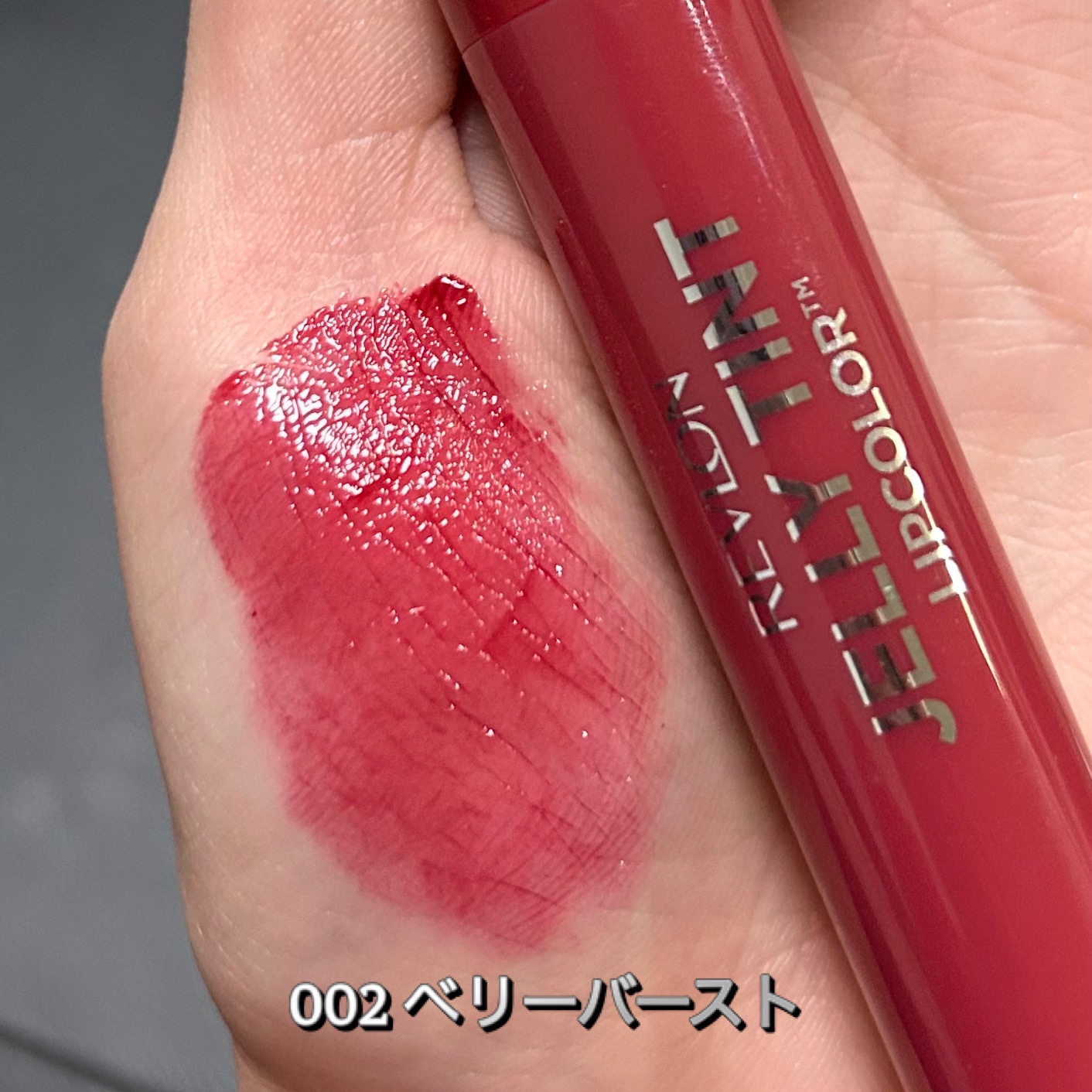 ジェリー ティント リップカラー 002 ベリーバースト/REVLON/リップティントを使ったクチコミ（2枚目）