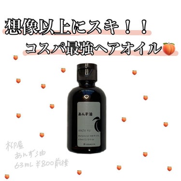 想像以上にスキ！😻
コスパ最強ヘアオイル🍑

📍柳屋
　　あんず油
　　63ml ￥800前後

最近人気のあんず油✨
あんずの香りが好きなので購入しました！

想像通りの甘酸っぱいいい匂い🍑♡

ほん