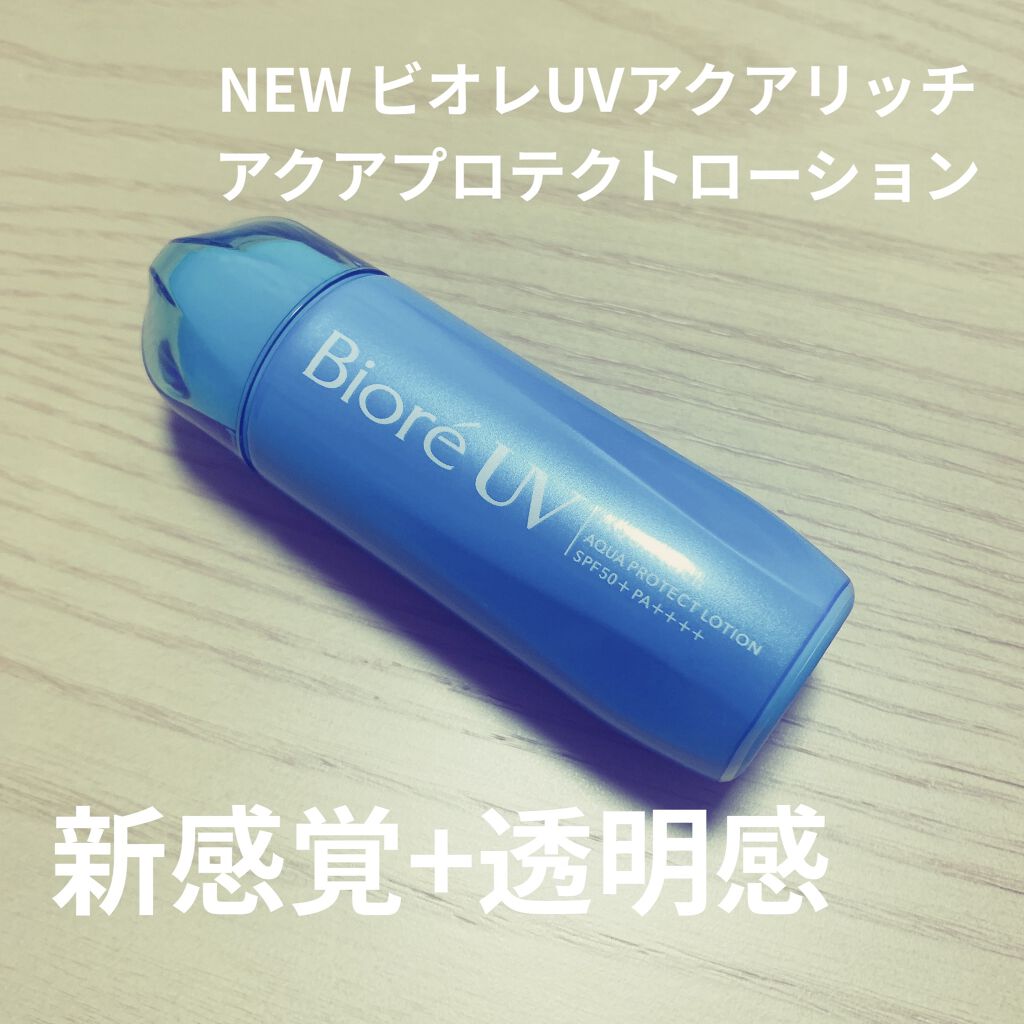 ビオレUV アクアリッチ アクアプロテクトローション(水層パック)/ビオレ/日焼け止めローションを使ったクチコミ（1枚目）