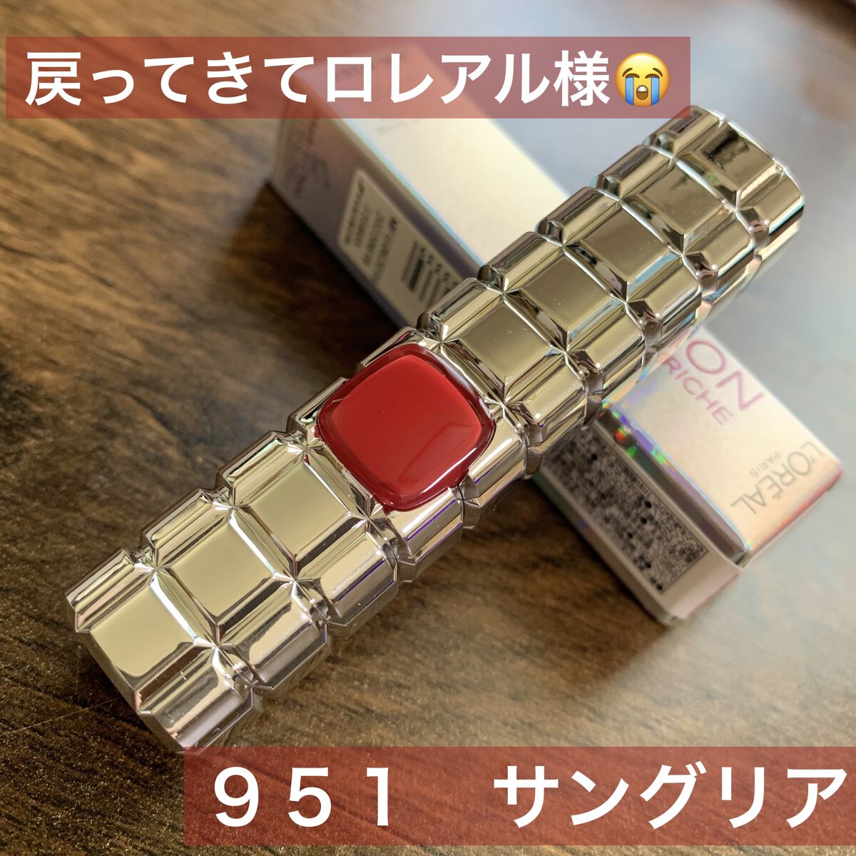 シャインオン 951 サングリア/ロレアル パリ/口紅を使ったクチコミ（1枚目）