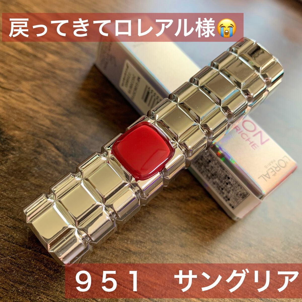 シャインオン/ロレアル パリ/口紅を使ったクチコミ(1枚目)