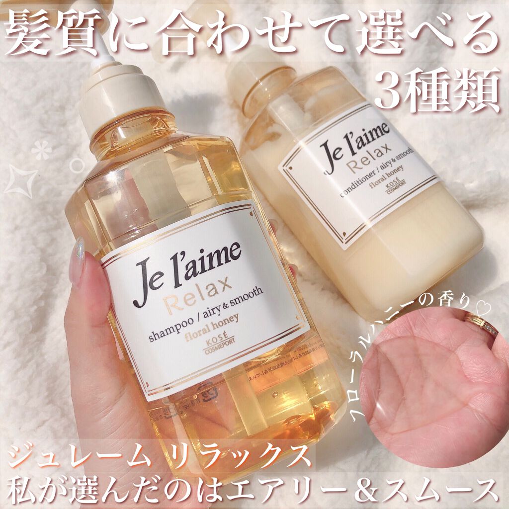 リラックス シャンプー／ヘアコンディショナー(エアリー＆スムース)/Je l'aime/市販シャンプーを使ったクチコミ（1枚目）