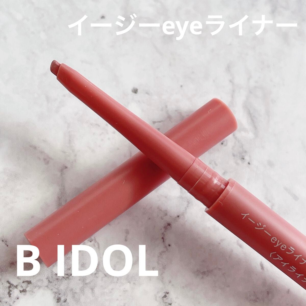 イージーeyeライナー/b idol/ジェルアイライナーを使ったクチコミ(1枚目)