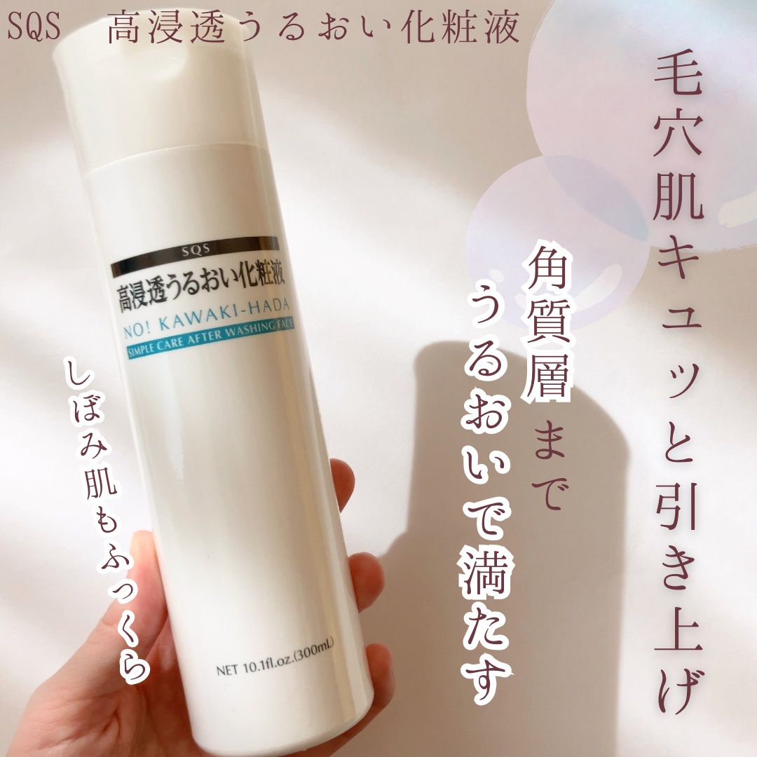 高浸透うるおい化粧液/SQS/化粧水を使ったクチコミ（1枚目）