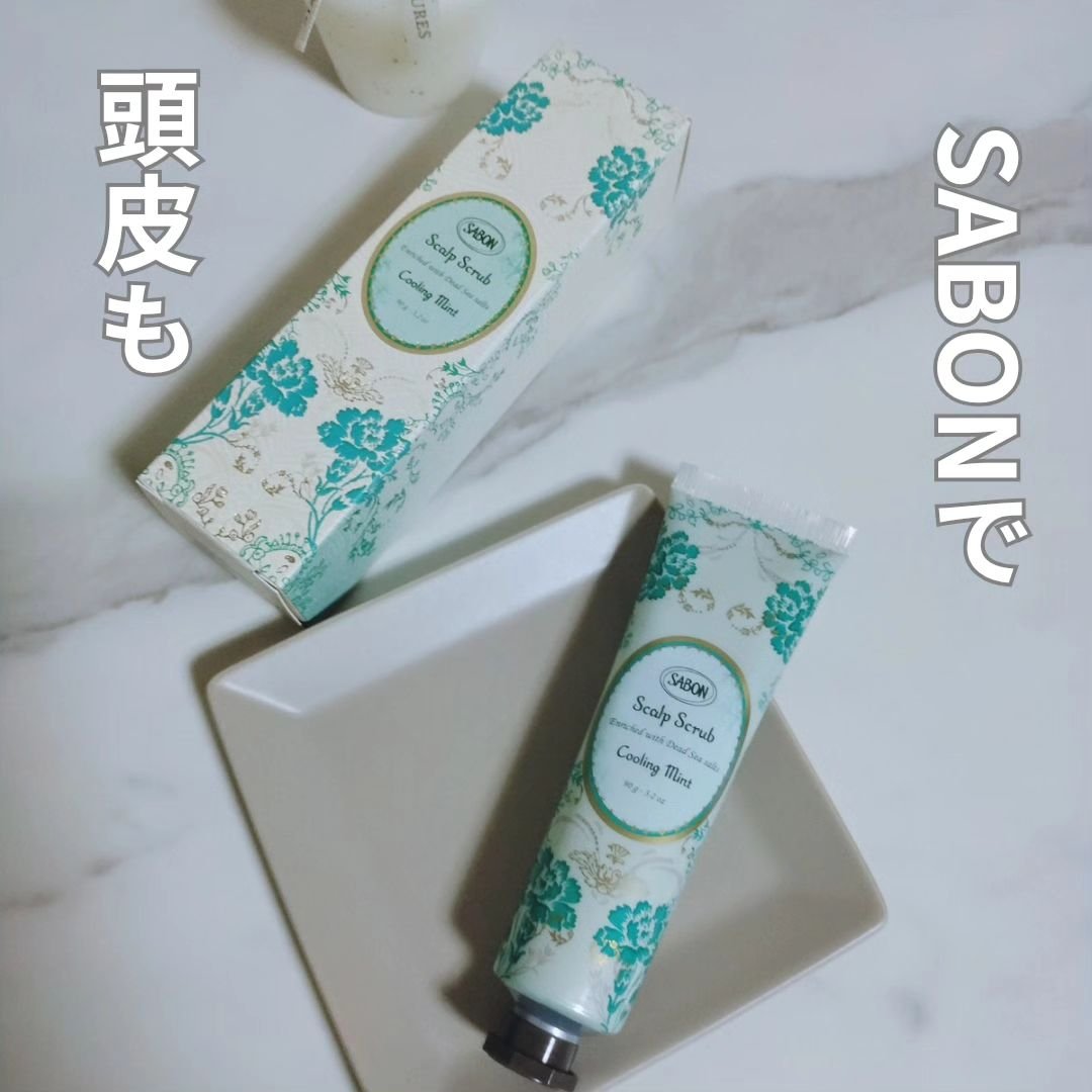 ヘッドスクラブ リフレッシング(ミント)/SABON/ヘッドスクラブを使ったクチコミ（1枚目）