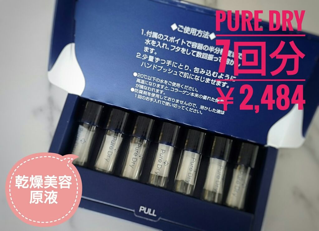 ピュアドライ/Nitta Biolab(ニッタバイオラボ)/美容液を使ったクチコミ(1枚目)