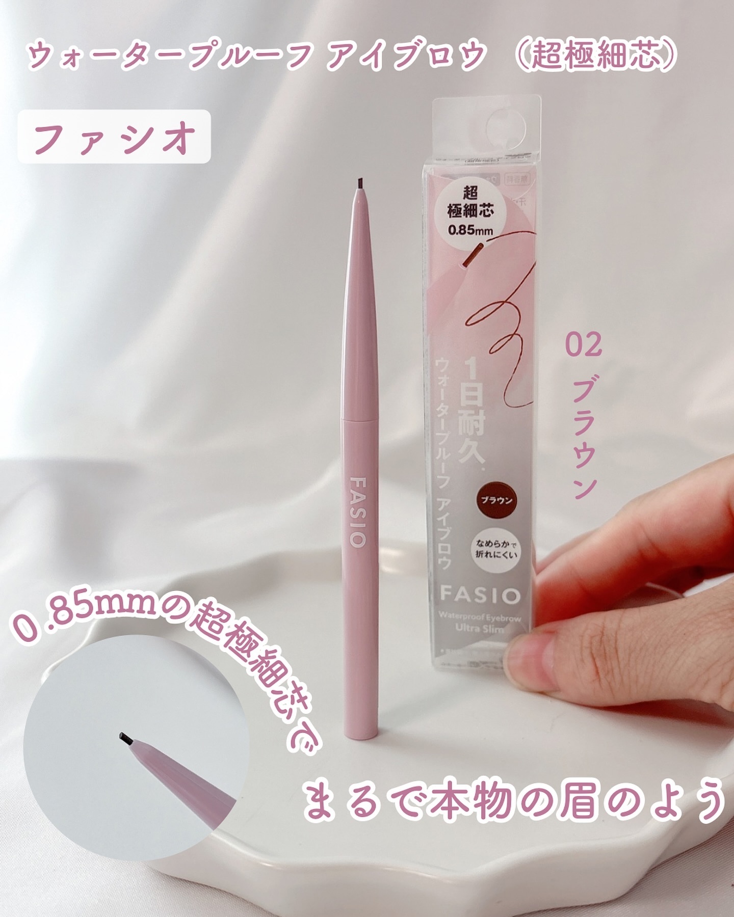 ウォータープルーフ アイブロウ(超極細芯)/FASIO/アイブロウペンシルを使ったクチコミ（1枚目）