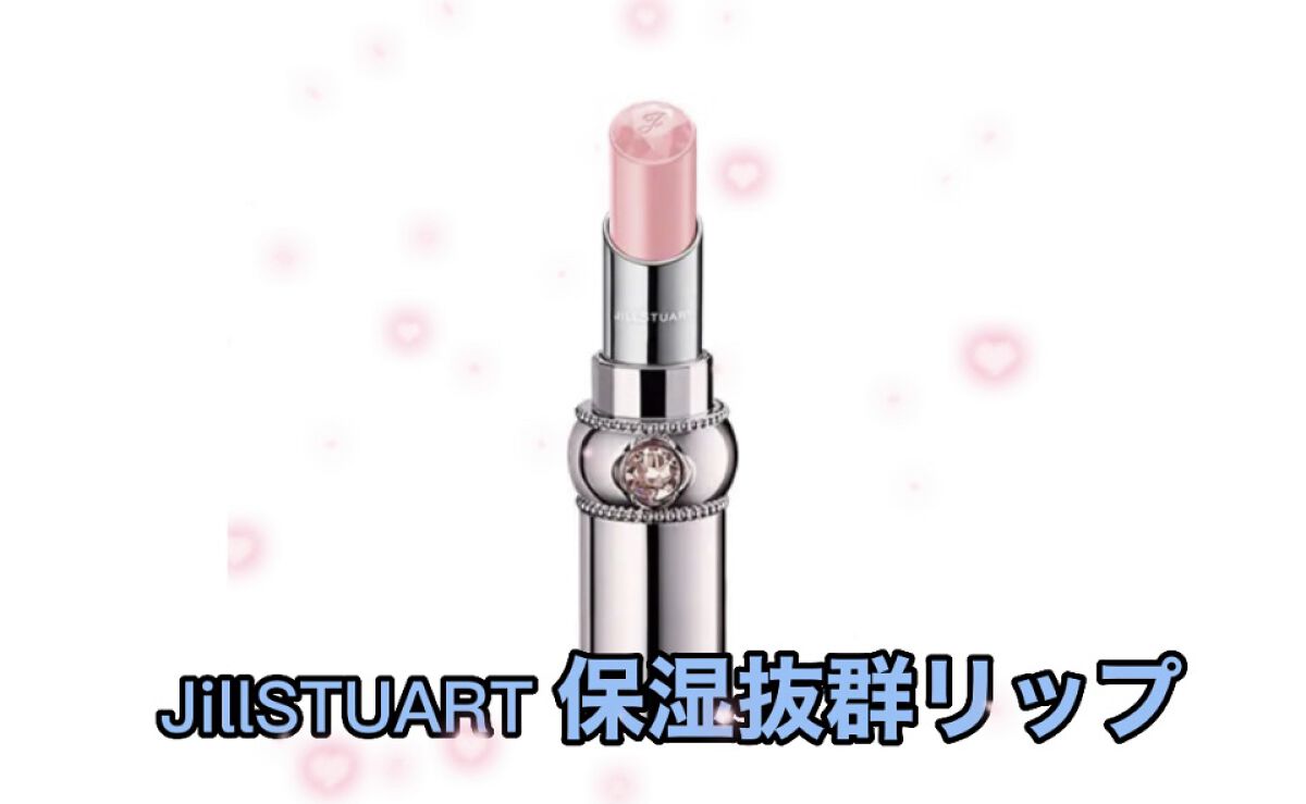 ジルスチュアート リップグロウ セラムバーム/JILL STUART/リップバームを使ったクチコミ（1枚目）