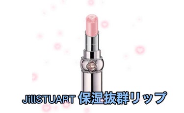 ジルスチュアート リップグロウ セラムバーム/JILL STUART/リップケア・リップクリームを使ったクチコミ（1枚目）