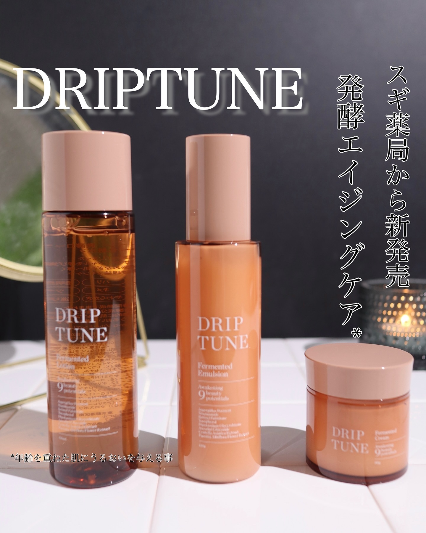 ドリップチューン 発酵エマルジョン/DRIP TUNE/乳液を使ったクチコミ（1枚目）