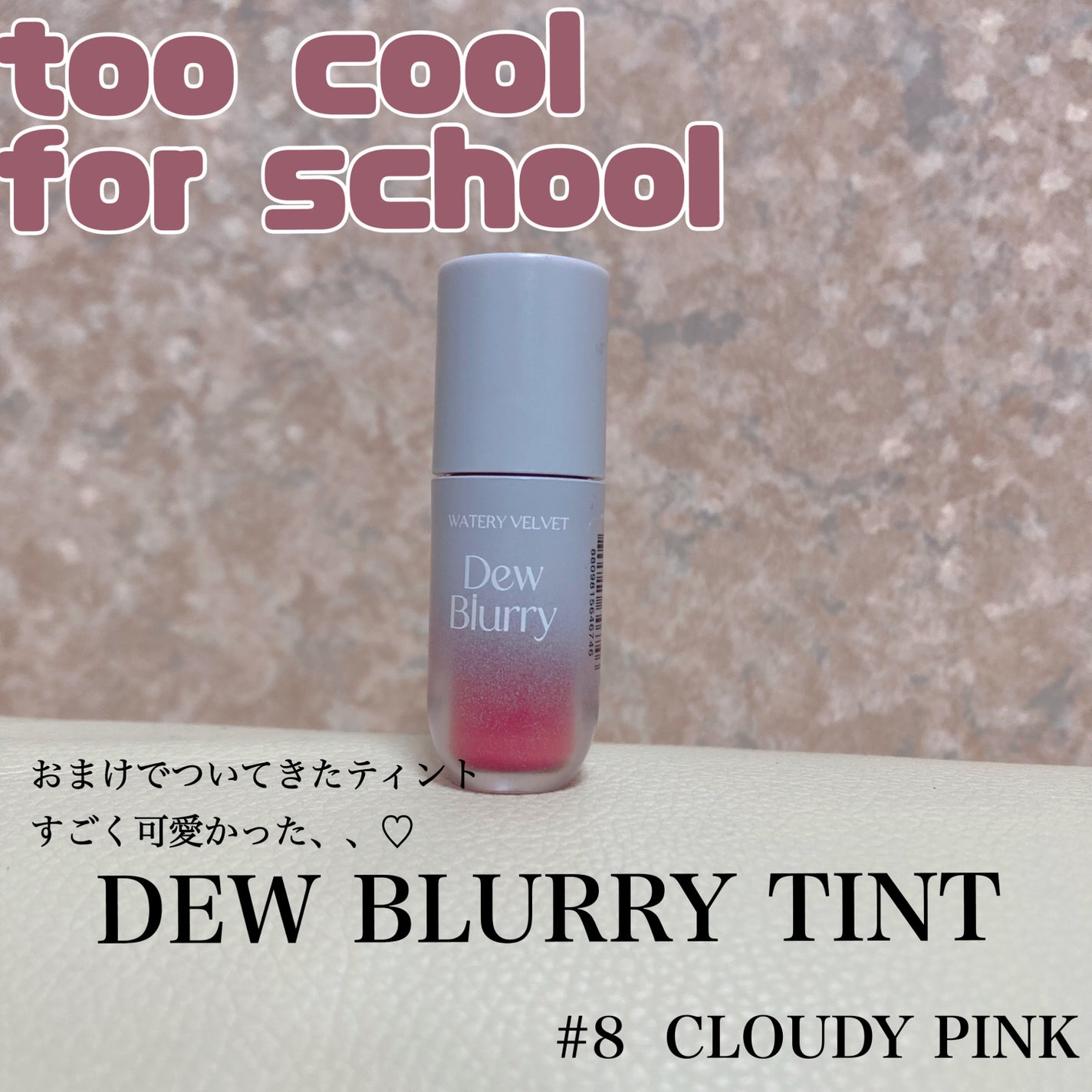 デュブラリーティント/too cool for school/リップティントを使ったクチコミ(1枚目)
