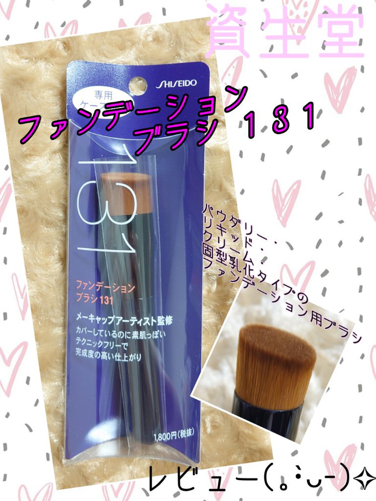 ファンデーション ブラシ 131　（専用ケース付き）/SHISEIDO/メイクブラシを使ったクチコミ（1枚目）