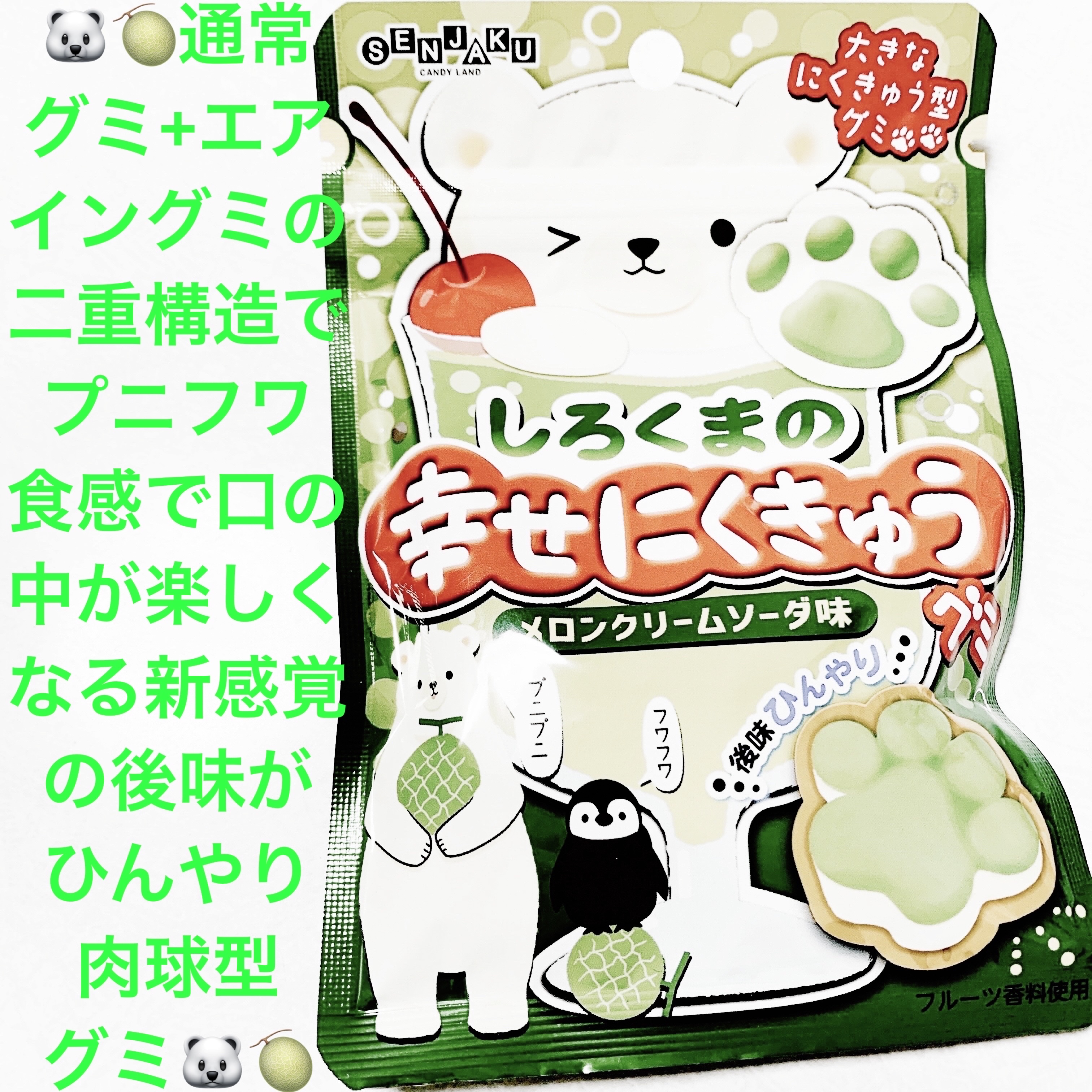 しろくまの幸せ　にくきゅうグミ/扇雀飴本舗/食品を使ったクチコミ（1枚目）