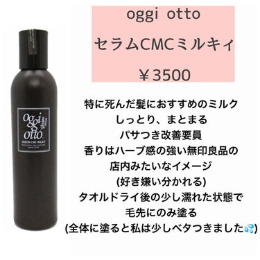 セラムCMCミルキィ/oggi otto/ヘアミルクを使ったクチコミ（2枚目）