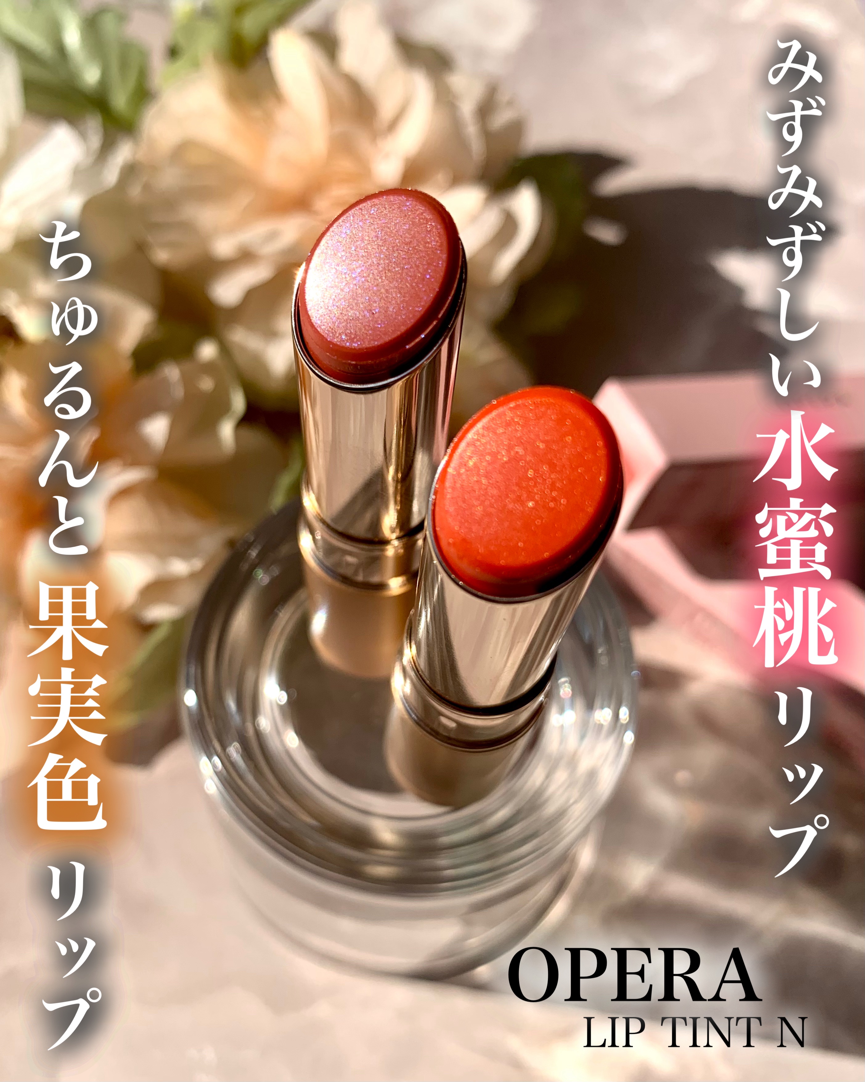 オペラ リップティント N/OPERA/リップティントを使ったクチコミ（1枚目）