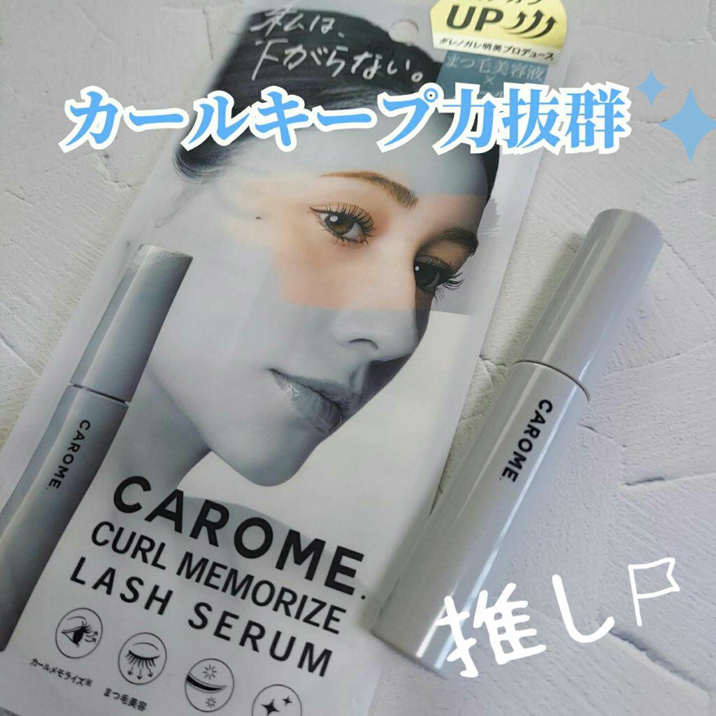 カールメモライズラッシュセラム/CAROME./まつげ美容液を使ったクチコミ(1枚目)