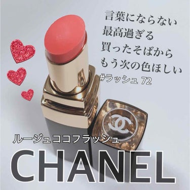 ルージュ ココ フラッシュ/CHANEL/口紅を使ったクチコミ（1枚目）