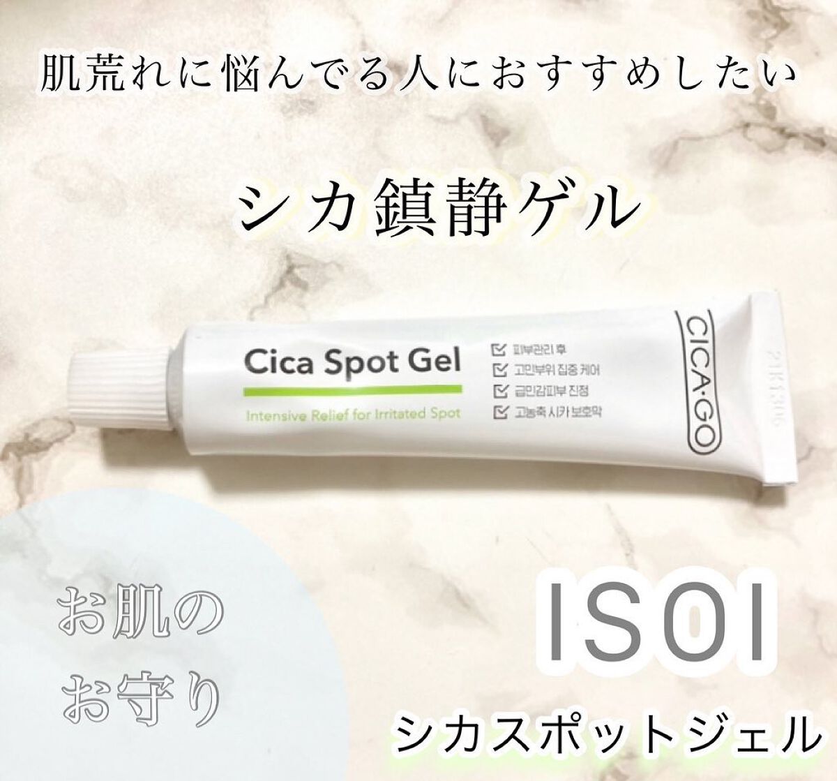 シカゴ― シカスポットジェル/ISOI/その他スキンケアを使ったクチコミ（1枚目）