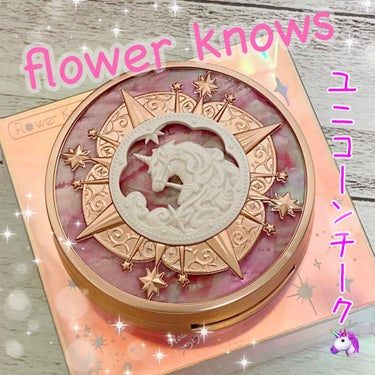 ユニコーンシリーズ チークブラッシュ/FlowerKnows/パウダーチークを使ったクチコミ（1枚目）