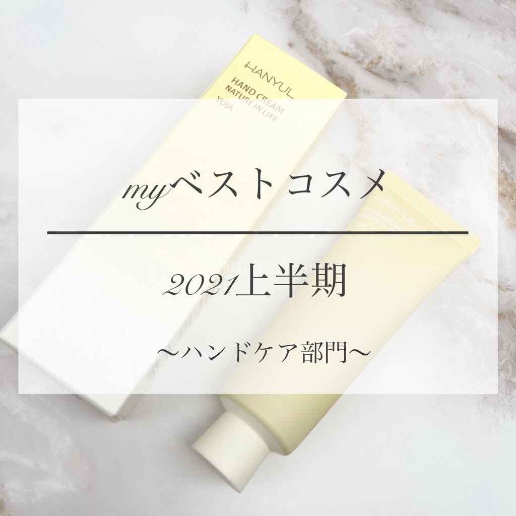 自然に似たハンドクリーム/HANYUL(ハンユル)/ハンドクリームを使ったクチコミ(1枚目)