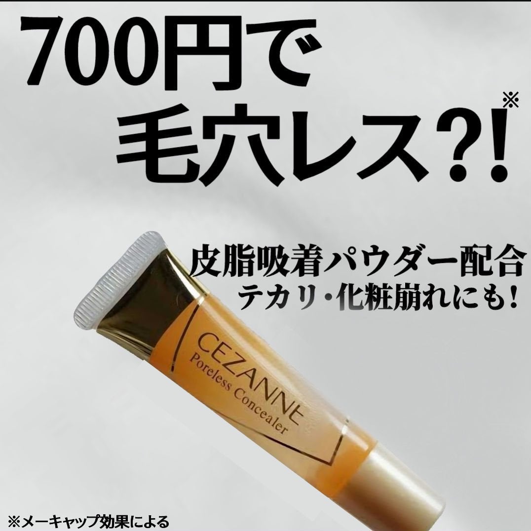 毛穴レスコンシーラー/CEZANNE/クリームコンシーラーを使ったクチコミ(1枚目)