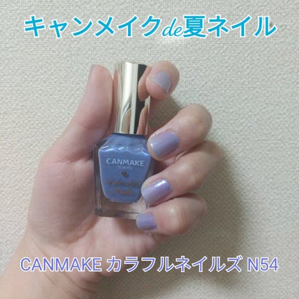 カラフルネイルズ/キャンメイク/マニキュアを使ったクチコミ(1枚目)