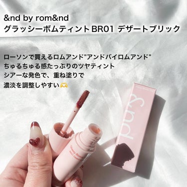 アンドバイロムアンド　グラッシーボムティント BR01 デザートブリック/&nd by rom&nd/口紅を使ったクチコミ（2枚目）