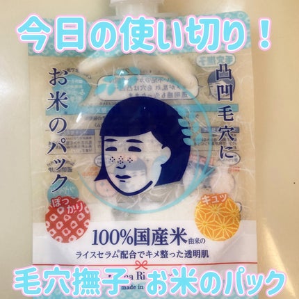 お米のパック/毛穴撫子/洗い流すパック・マスクを使ったクチコミ(1枚目)