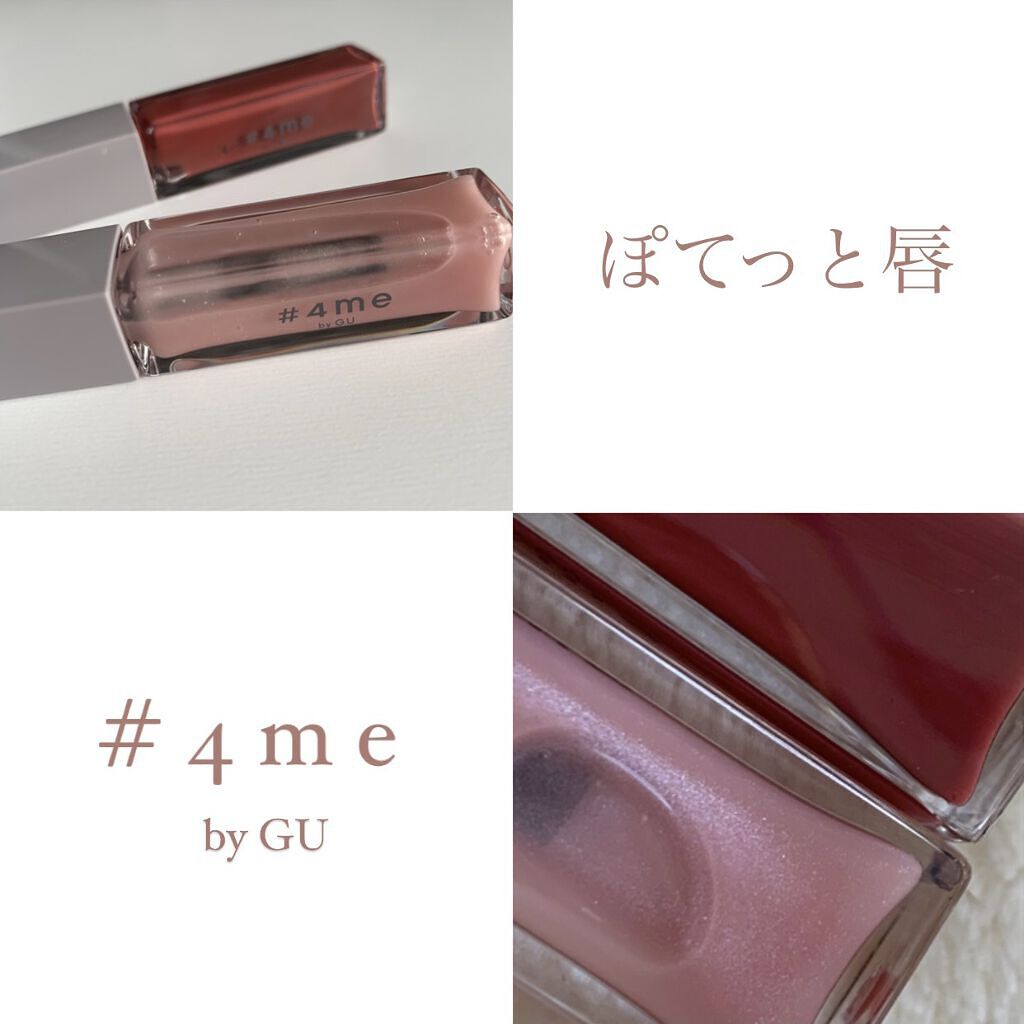 リップグロス/#4me by GU/リップグロスを使ったクチコミ（1枚目）