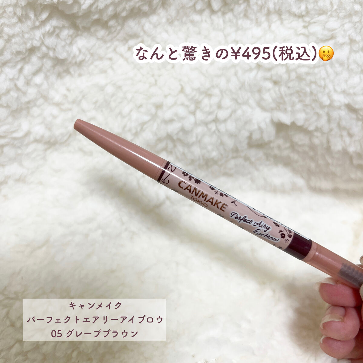 パーフェクトエアリーアイブロウ 05 グレープブラウン/キャンメイク/アイブロウペンシルを使ったクチコミ（2枚目）