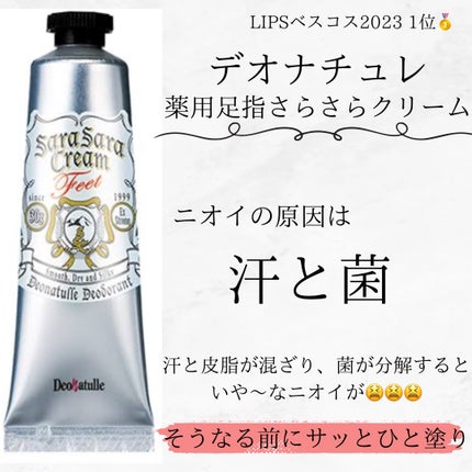 薬用足指さらさらクリーム/デオナチュレ/デオドラント・制汗剤を使ったクチコミ(2枚目)