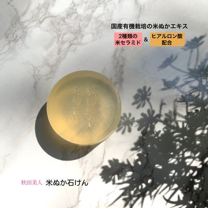 秋田美人透明石けん/秋田美人/洗顔石鹸を使ったクチコミ(3枚目)