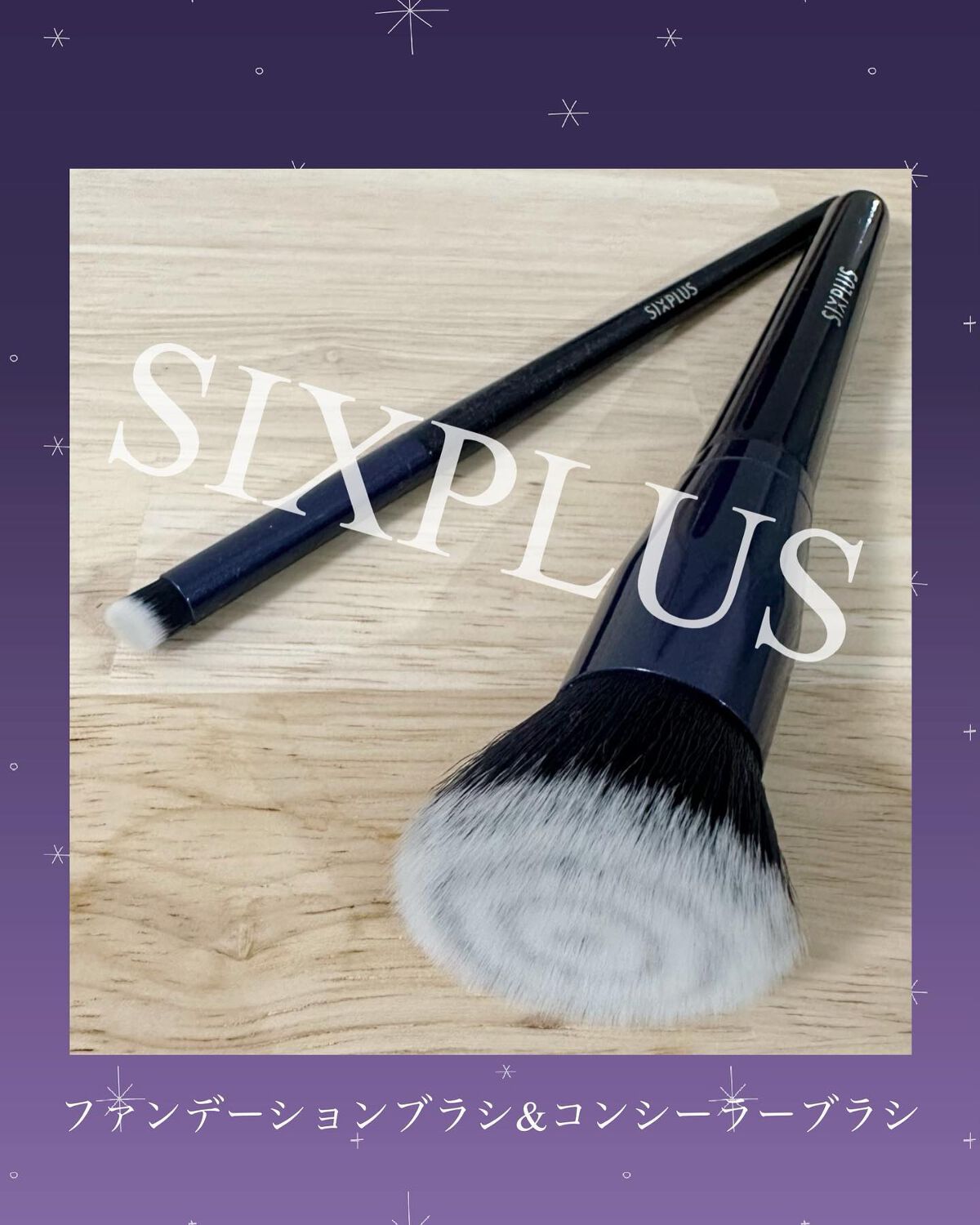 SIXPLUS ファンデーションブラシ・コンシーラーブラシセット/SIXPLUS/メイクブラシを使ったクチコミ(1枚目)