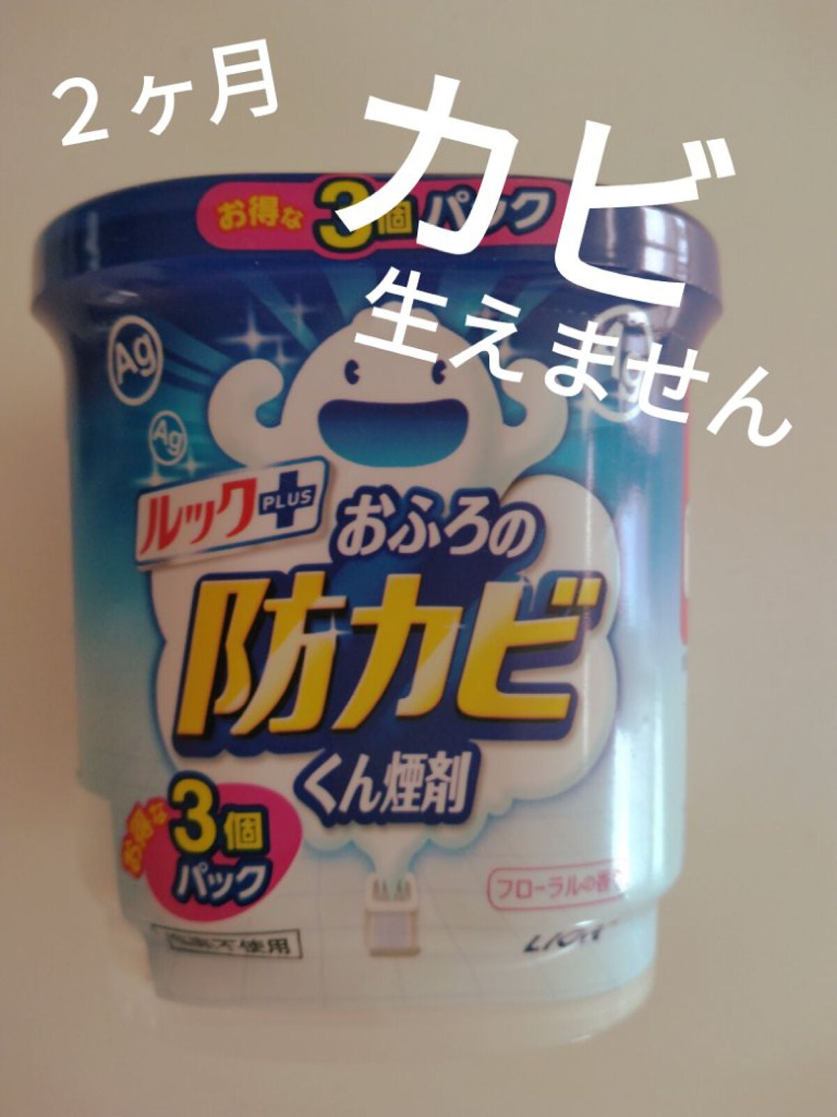 おふろの防カビくん煙剤/ルック/その他を使ったクチコミ(1枚目)