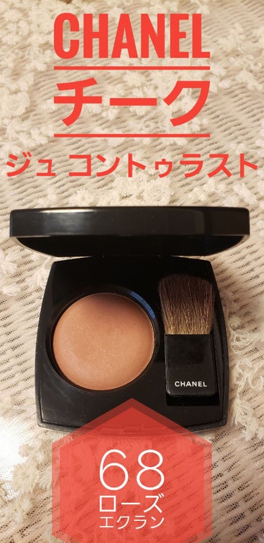 ジュ コントゥラスト/CHANEL/パウダーチークを使ったクチコミ（1枚目）