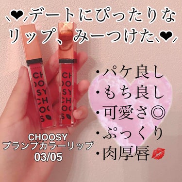 ⸜❤︎⸝‍唇ぷっくりコスメ⸜❤︎⸝‍


CHOOSY プランプカラーリップ 03,05

お久しぶりです！今回はLIPS様を通して、
メーカー様より頂いたリップを
紹介させていただきます!!

今回頂