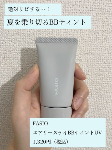 エアリーステイ BB ティント UV/FASIO/BBクリームを使ったクチコミ（1枚目）