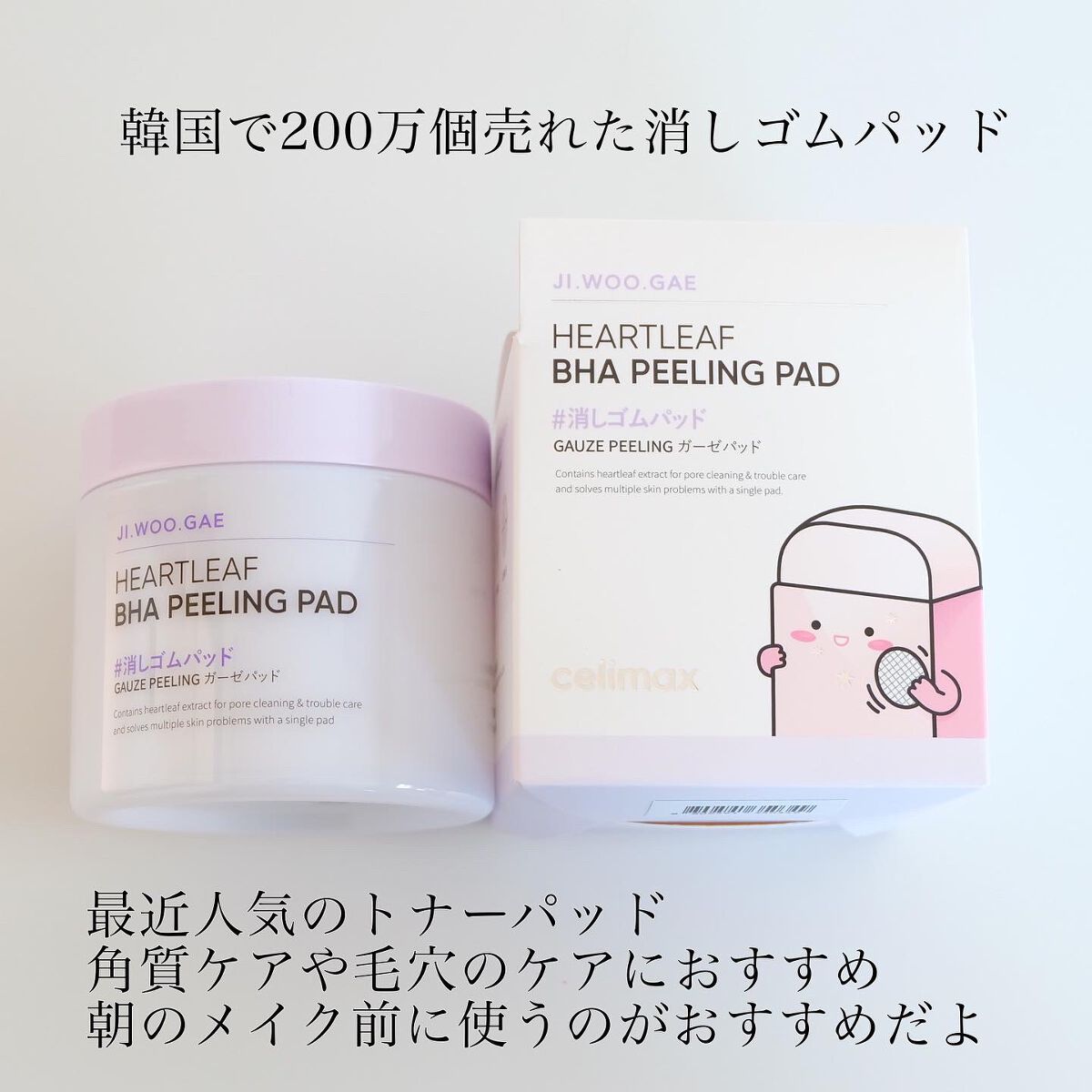 BHA消しゴムピーリングパッド/celimax/トナーパッドを使ったクチコミ(1枚目)
