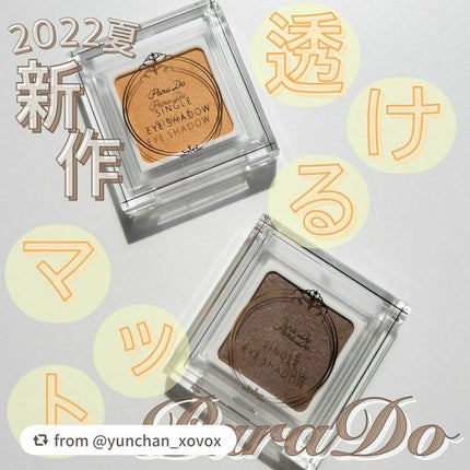 パラドゥ シングルアイシャドウ /パラドゥ/単色アイシャドウを使ったクチコミ(1枚目)